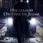 Последний Охотник На Ведьм Постер