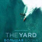 The Yard. Большая Волна Постер