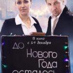 До Нового Года Осталось… Постер