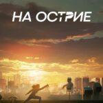 На Острие Постер