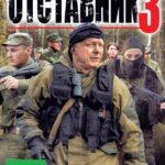 Отставник 3 Постер