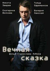 Вечная Сказка