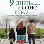 9 Дней И Одно Утро Постер