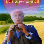 Любить По-Русски Постер