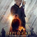 Иерей-Сан. Исповедь Самурая Постер