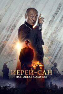 Иерей-Сан. Исповедь Самурая