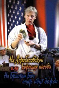 На Дерибасовской Хорошая Погода, Или На Брайтон-Бич Опять Идут Дожди