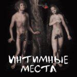 Интимные Места Постер