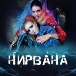 Нирвана Постер