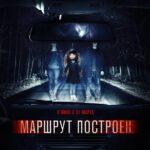 Маршрут Построен Постер