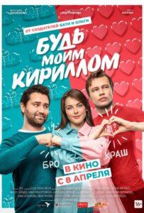 Будь Моим Кириллом