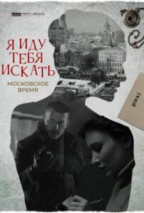 Я Иду Тебя Искать. Московское Время