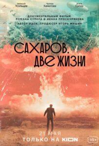 Сахаров. Две Жизни