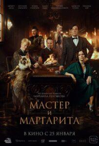 Мастер И Маргарита