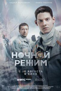 Ночной Режим. Фильм