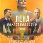 Лена И Справедливость Постер