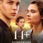 14 : Продолжение Постер