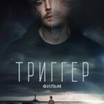 Триггер. Фильм Постер