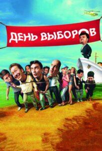 День Выборов